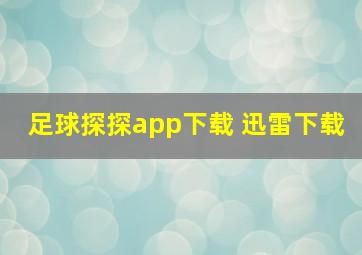 足球探探app下载 迅雷下载